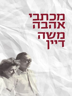 cover image of מכתבי אהבה